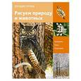 russische bücher:   - Учимся рисовать природу и животных