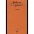 russische bücher: Варламова Н.В., Лазарев В.В., Лапаева В.В. - Проблемы общей теории права и государства. Учебник
