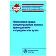 russische bücher:  - Философия права: концептуальные основы преподавания в юридических вузах. Монография