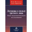 russische bücher: Фогельсон Ю.Б., Ефремова М.Д. - Договоры в пользу третьего лица. Опыт недогматического исследования: Монография