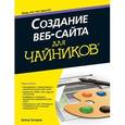russische bücher: Кроудер Д. - Для "чайников" создание Веб-Сайта. Кроудер Д.