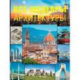 russische bücher:   - Все шедевры архитектуры
