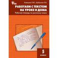 russische bücher: Клевцова Л.Ю., Шубукина Л.В. - Работаем с текстом на уроке и дома. Рабочая тетрадь по русскому языку. 5 класс. ФГОС