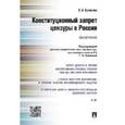 russische bücher: Куликова С.А. - Конституционный запрет цензуры в России. Монография