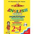 russische bücher: И.Н. Верещагина, Н.В. Уварова - Полная энциклопедия по английскому языку для учащихся начальной школы. 2-4 классы + CD