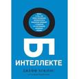 russische bücher: Джефф Хокинс, Сандра Блейксли - Об интеллекте