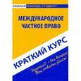 russische bücher:  - Краткий курс. Международное частное право