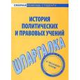 russische bücher:  - Шпаргалка по истории политических и правовых учений.