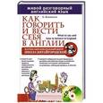 russische bücher: Лариса Каминская - Как говорить и вести себя в Англии + CD