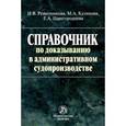 russische bücher: Решетникова И.В., Царегородцева Е.А., Куликова М.А - Справочник по доказыванию в административном судопроизводстве