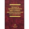 russische bücher: Под ред. Долговой А.И. - Личность организованного преступника: криминологическое исследование