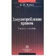russische bücher: Крусс В.И. - Злоупотребление правом. Учебное пособие