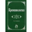 russische bücher:  - Криминология
