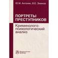 russische bücher: Антонян Ю.М., Эминов В.Е. - Портреты преступников: криминолого-психологический анализ