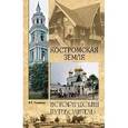 russische bücher: Глушкова В.Г. - Костромская земля