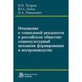 russische bücher: Чупров В.И., Зубок Ю.А., Романович Н.А. - Отношение к социальной реальности в российском обществе: социокультурный механизм формирования и воспроизводства: Монография