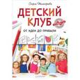 russische bücher: Тимофеева С А - Детский клуб. От идеи до прибыли 