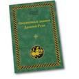 russische bücher: Герасимова И.А. , Мильков В.В. , Симонов Р.А. - Сокровенные знания Древней Руси. памятники древнерусскоймысли