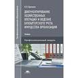 russische bücher: Брыкова Н.В. - Документирование хозяйственных операций и ведение бухгалтерского учета имущества организации