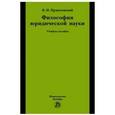 russische bücher: Пржиленский В.И. - Философия юридической науки. Учебное пособие для магистров и аспирантов, обучающихся по специальности "Юриспруденция"