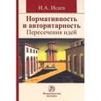 russische bücher: Исаев И.А. - Нормативность и авторитарность. Пересечения идей
