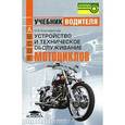 russische bücher: Ксенофонтов И.В. - Устройство и техническое обслуживание мотоциклов: Учебник водителя транспортных средств катег. "А"
