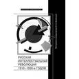 russische bücher: Зенкина, Шумиловой - Русская интеллектуальная революция 1910-1930-х годов. Материалы международной конференции