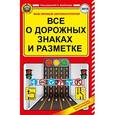 russische bücher: Барбакадзе А. - Все дорожных знаках и разметке