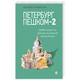russische bücher:  - Петербург пешком-2. Новые интересные прогулки по Северной столице России.