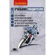 russische bücher: Ксенофонтов И.В. - Учебник водителя (категория А). Основы управления мотоциклом и безопасность движения
