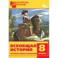 russische bücher: Сост. Чернов Д.И. - Всеобщая история. 8 класс. История Нового времени
