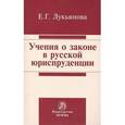 russische bücher: Лукьянова Е.Г. - Учение о законе в русской юриспруденции: Монография