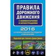 russische bücher:  - Правила дорожного движения с комментариями и иллюстрациями (со всеми самыми последними изменениями на 2016 год)