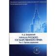 russische bücher: Под ред. Томсинова В.А., Градовский А.Д. - Начала русского государственного права. В 2-х томах. Том 2. Органы управления. Учебное пособие