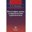 russische bücher: Малинова И.П. - Философия права и юридическая герменевтика
