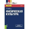 russische bücher: Виленский М.Я. , Горшков А.Г. - Физическая культура