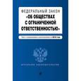 russische bücher:  - Федеральный закон "Об обществах с ограниченной ответственностью" : текст с изменениями и дополнениями на 2016 год