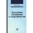 russische bücher: Баев О.Я. - Досудебное соглашение о сотрудничестве: правовые и криминалистические проблемы, возможные направления их разрешения. Монография