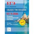 russische bücher: Чернышева Ольга Александровна - Обществознание. ЕГЭ. Новый тематический тренинг. Теория, все типы заданий по демоверсии на 2016 год
