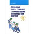 russische bücher: Приступа Е.Н. - Социальная работа с лицами с ограниченными возможностями здоровья. Учебное пособие