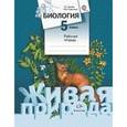 russische bücher: Сухова Тамара Сергеевна - Биология. 5 класс. Рабочая тетрадь. ФГОС