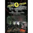 russische bücher: Горбунов К.Г. - Терроризм. История и современность. Социально-психологическое исследование