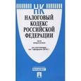 russische bücher:  - Налоговый кодекс Российской Федерации по состоянию на 01.02.16 (1 и 2 части)