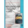 russische bücher: Суворова С.П., Парушина Н.В., Галкина Е.В. - Международные стандарты аудита