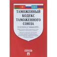 russische bücher:  - Таможенный кодекс Таможенного союза на 01.02.2016
