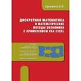 russische bücher: Сдвижков Олег Александрович - Дискретная математика и математические методы экономики с применением VBA Excel
