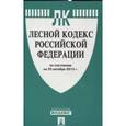 russische bücher:  - Лесной кодекс РФ на 01.02.16
