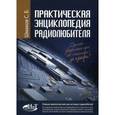 russische bücher: Шмаков С.Б. - Практическая энциклопедия радиолюбителя