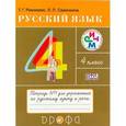 russische bücher: Рамзаева Тамара Григорьевна - Русский язык. 4 класс. Тетрадь №2 для упражнений по русскому языку и речи