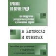 russische bücher: Меламед А.М. - Правила по охране труда при погрузочно-разгрузочных работах и размещении грузов в вопросах и ответах